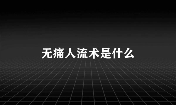 无痛人流术是什么
