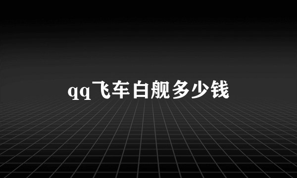 qq飞车白舰多少钱