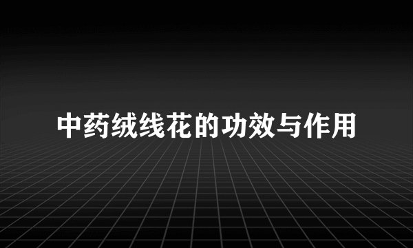 中药绒线花的功效与作用