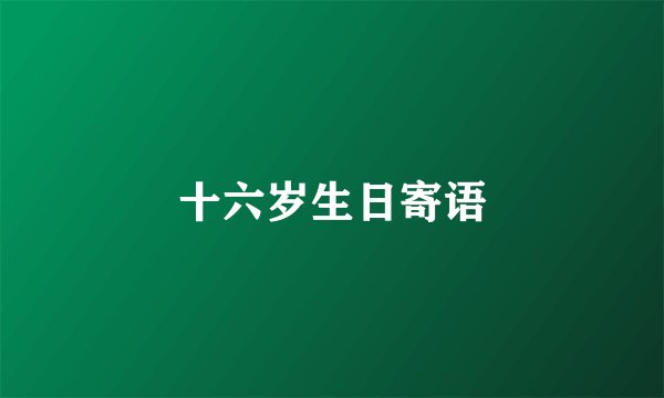 十六岁生日寄语