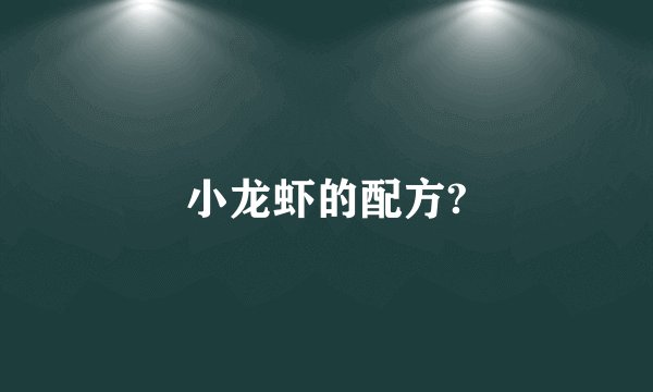 小龙虾的配方?