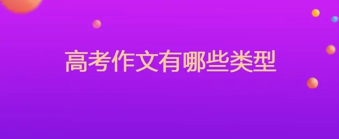 高考作文有哪些类型