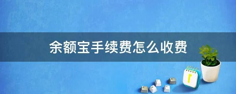 余额宝手续费怎么收费