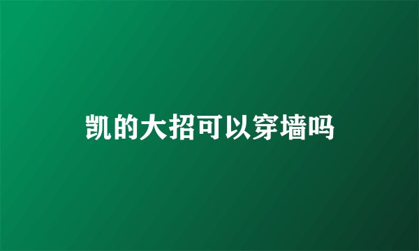 凯的大招可以穿墙吗