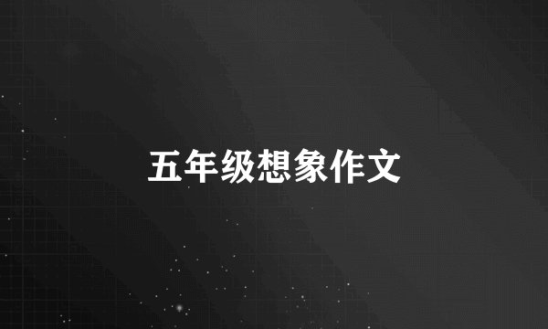 五年级想象作文