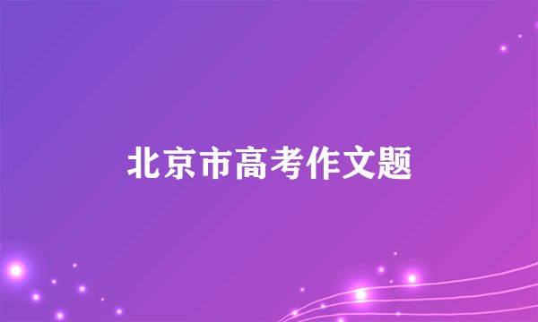 北京市高考作文题