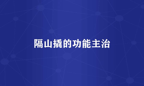 隔山撬的功能主治