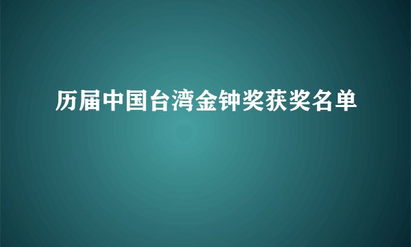 历届中国台湾金钟奖获奖名单