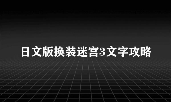 日文版换装迷宫3文字攻略