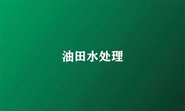 油田水处理