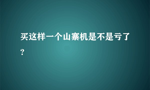 买这样一个山寨机是不是亏了？