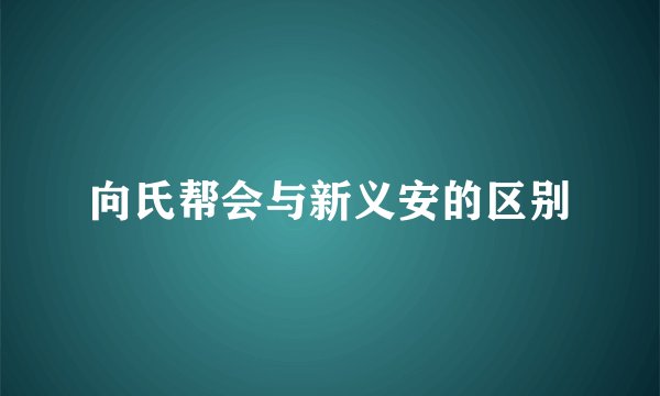 向氏帮会与新义安的区别