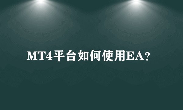 MT4平台如何使用EA？