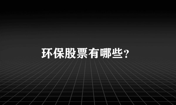 环保股票有哪些?