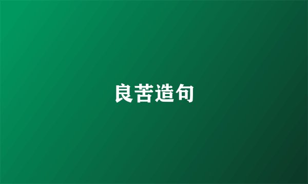 良苦造句