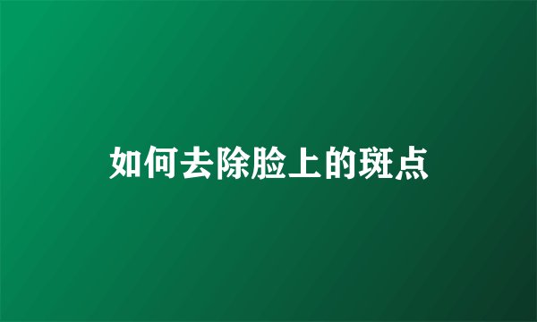 如何去除脸上的斑点