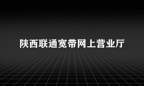 陕西联通宽带网上营业厅