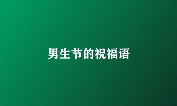 男生节的祝福语