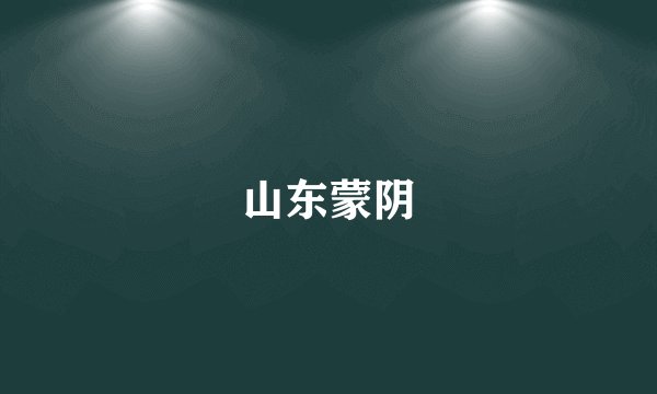 山东蒙阴