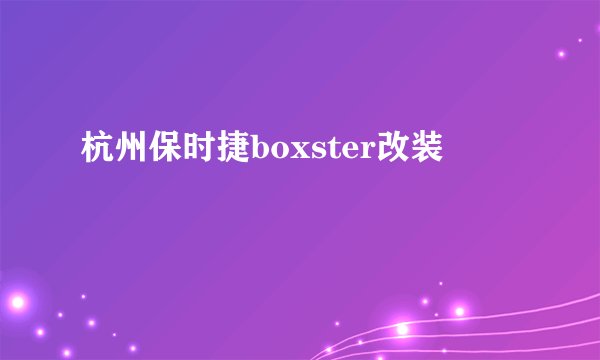 杭州保时捷boxster改装