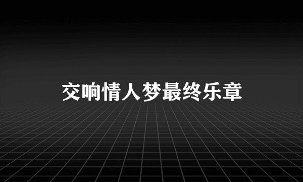 交响情人梦最终乐章