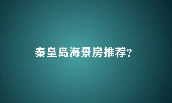 秦皇岛海景房推荐？