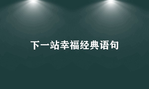 下一站幸福经典语句
