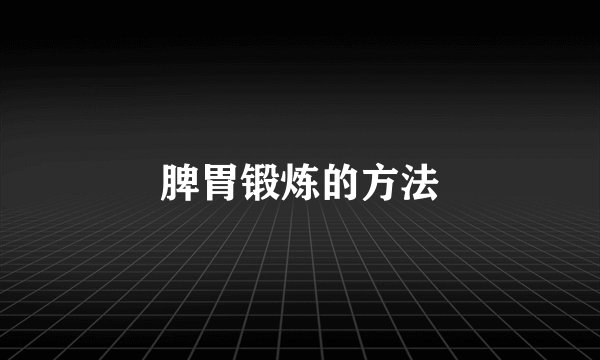 脾胃锻炼的方法