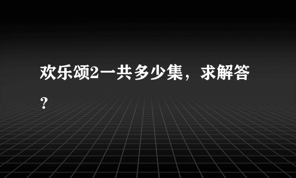 欢乐颂2一共多少集，求解答？