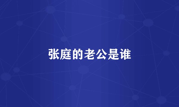 张庭的老公是谁