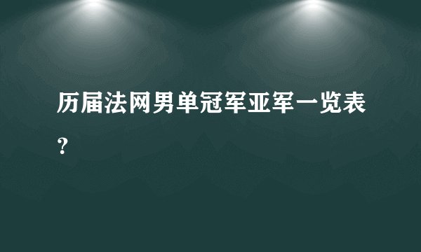 历届法网男单冠军亚军一览表？