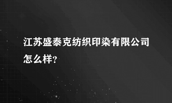 江苏盛泰克纺织印染有限公司怎么样？