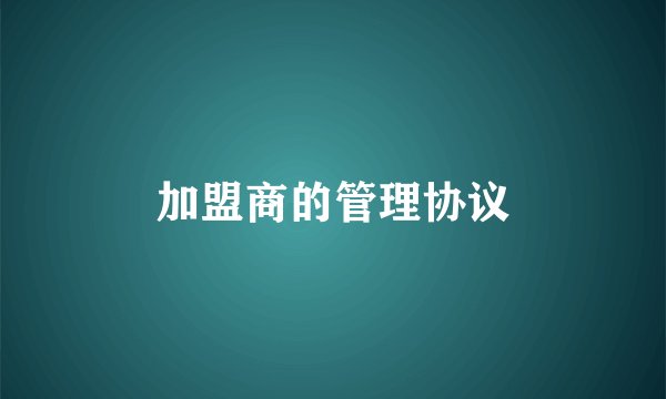 加盟商的管理协议
