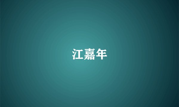 江嘉年