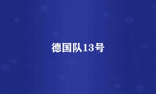 德国队13号