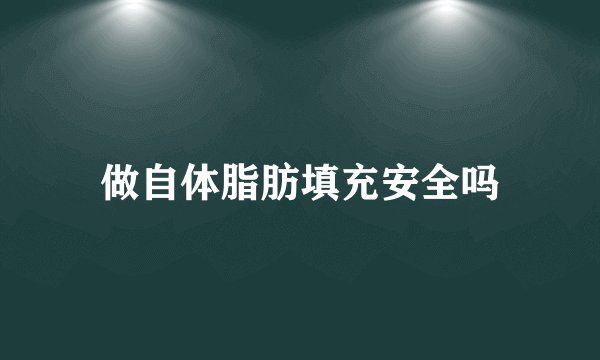 做自体脂肪填充安全吗