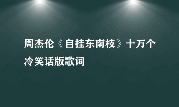 周杰伦《自挂东南枝》十万个冷笑话版歌词