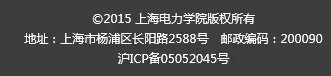 上海电力学院邮编是多少？