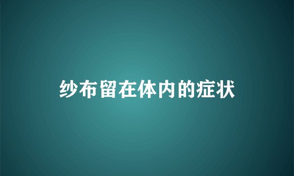 纱布留在体内的症状