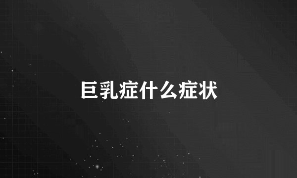 巨乳症什么症状