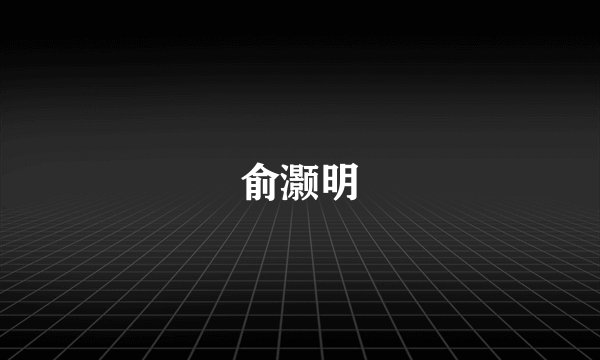 俞灏明