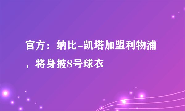 官方：纳比-凯塔加盟利物浦，将身披8号球衣