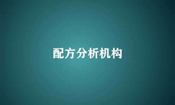 配方分析机构