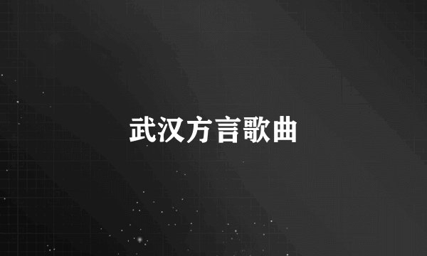 武汉方言歌曲