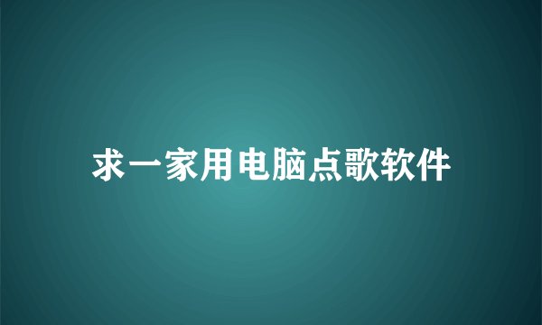 求一家用电脑点歌软件