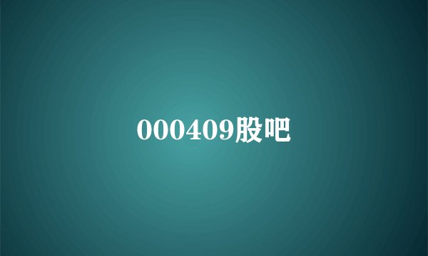 000409股吧