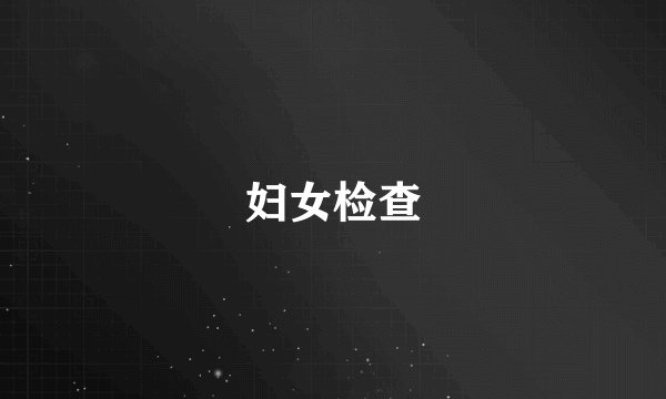 妇女检查