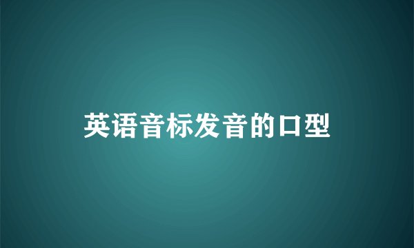 英语音标发音的口型