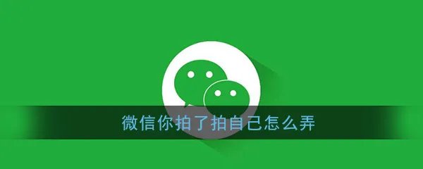 《微信》你拍了拍自己怎么弄