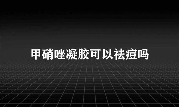 甲硝唑凝胶可以祛痘吗